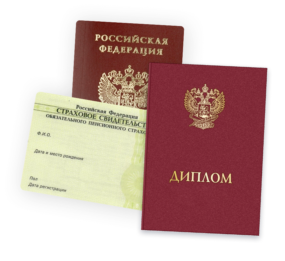 Паспорт РФ, СНИЛС, Диплом о среднем профессиональном или высшем образовании Документы, необходимые для обучения