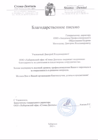 Отзыв ООО «Хабаровский офис «Стома-Денталь»