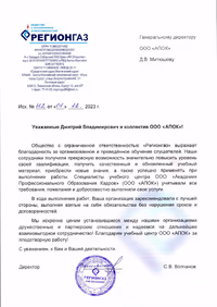 Отзыв ООО "РЕГИОНГАЗ"