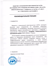 Отзыв ООО «АСТИ»